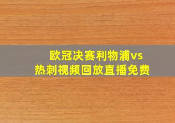 欧冠决赛利物浦vs热刺视频回放直播免费