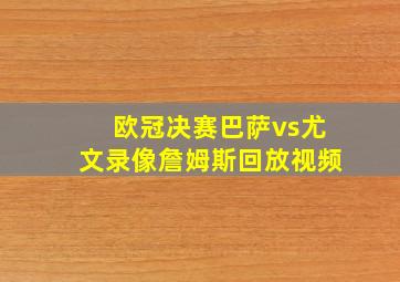 欧冠决赛巴萨vs尤文录像詹姆斯回放视频