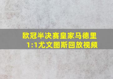 欧冠半决赛皇家马德里1:1尤文图斯回放视频