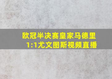 欧冠半决赛皇家马德里1:1尤文图斯视频直播