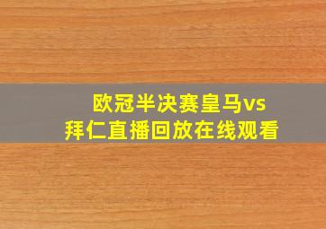 欧冠半决赛皇马vs拜仁直播回放在线观看