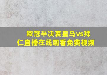 欧冠半决赛皇马vs拜仁直播在线观看免费视频