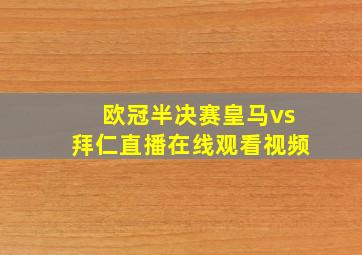 欧冠半决赛皇马vs拜仁直播在线观看视频