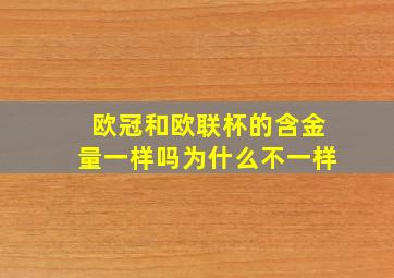 欧冠和欧联杯的含金量一样吗为什么不一样