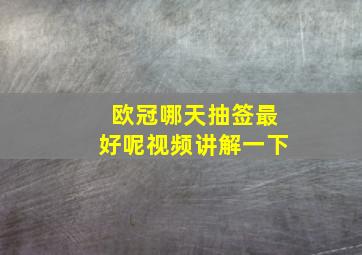 欧冠哪天抽签最好呢视频讲解一下