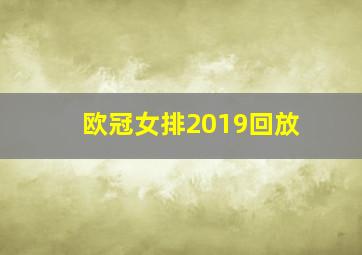 欧冠女排2019回放