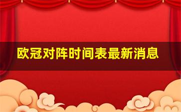 欧冠对阵时间表最新消息