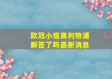 欧冠小组赛利物浦解签了吗最新消息