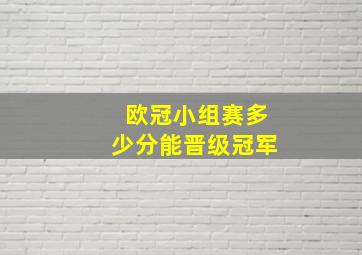 欧冠小组赛多少分能晋级冠军