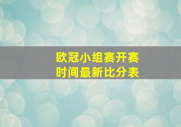 欧冠小组赛开赛时间最新比分表