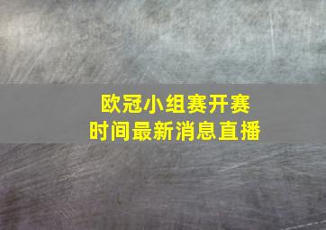 欧冠小组赛开赛时间最新消息直播