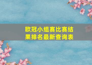 欧冠小组赛比赛结果排名最新查询表