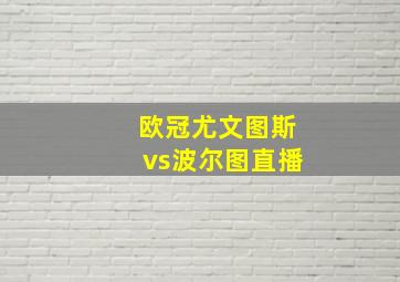 欧冠尤文图斯vs波尔图直播