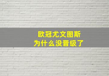 欧冠尤文图斯为什么没晋级了