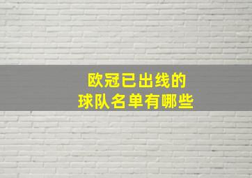 欧冠已出线的球队名单有哪些