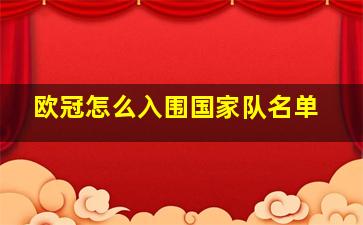 欧冠怎么入围国家队名单