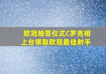 欧冠抽签仪式C罗亮相上台领取欧冠最佳射手