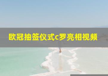 欧冠抽签仪式c罗亮相视频