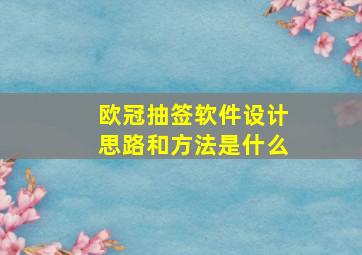 欧冠抽签软件设计思路和方法是什么