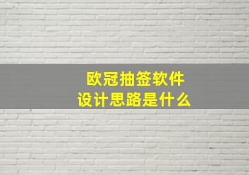 欧冠抽签软件设计思路是什么