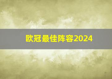 欧冠最佳阵容2024