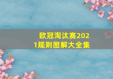 欧冠淘汰赛2021规则图解大全集