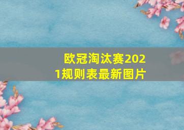 欧冠淘汰赛2021规则表最新图片