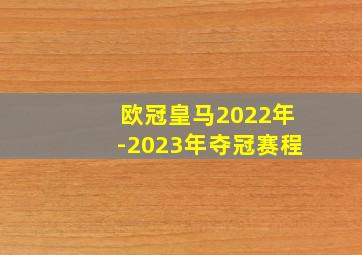 欧冠皇马2022年-2023年夺冠赛程