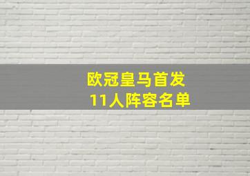 欧冠皇马首发11人阵容名单