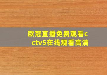 欧冠直播免费观看cctv5在线观看高清