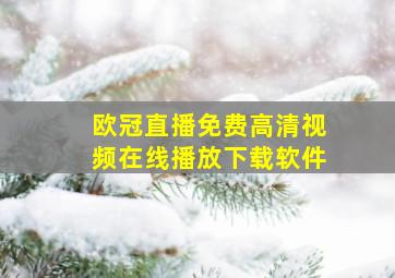 欧冠直播免费高清视频在线播放下载软件