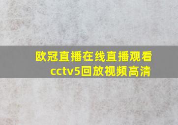 欧冠直播在线直播观看cctv5回放视频高清