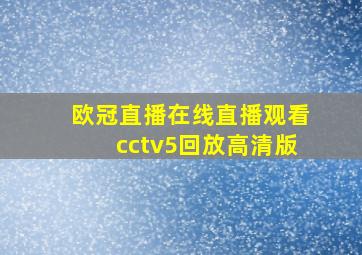 欧冠直播在线直播观看cctv5回放高清版