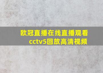 欧冠直播在线直播观看cctv5回放高清视频