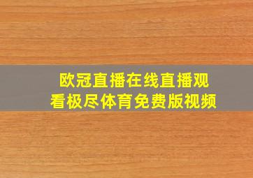 欧冠直播在线直播观看极尽体育免费版视频