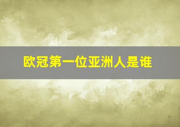 欧冠第一位亚洲人是谁