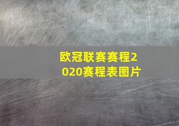 欧冠联赛赛程2020赛程表图片