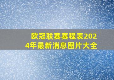 欧冠联赛赛程表2024年最新消息图片大全