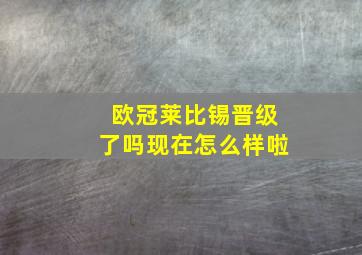 欧冠莱比锡晋级了吗现在怎么样啦