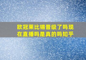 欧冠莱比锡晋级了吗现在直播吗是真的吗知乎