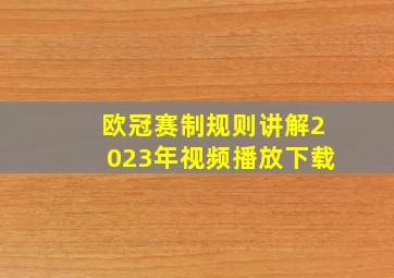 欧冠赛制规则讲解2023年视频播放下载