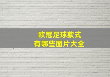 欧冠足球款式有哪些图片大全