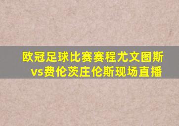 欧冠足球比赛赛程尤文图斯vs费伦茨庄伦斯现场直播