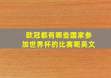 欧冠都有哪些国家参加世界杯的比赛呢英文