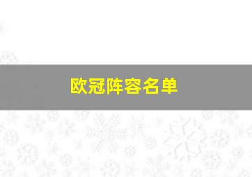 欧冠阵容名单