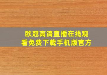 欧冠高清直播在线观看免费下载手机版官方