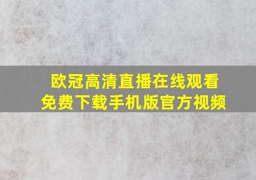 欧冠高清直播在线观看免费下载手机版官方视频