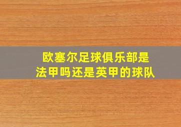 欧塞尔足球俱乐部是法甲吗还是英甲的球队