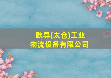 欧导(太仓)工业物流设备有限公司