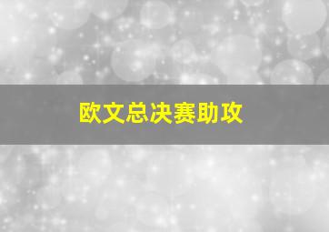 欧文总决赛助攻